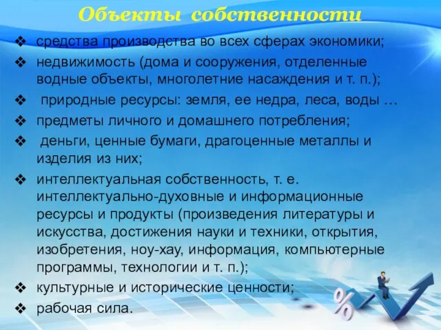 Объекты собственности средства производства во всех сферах экономики; недвижимость (дома и сооружения,