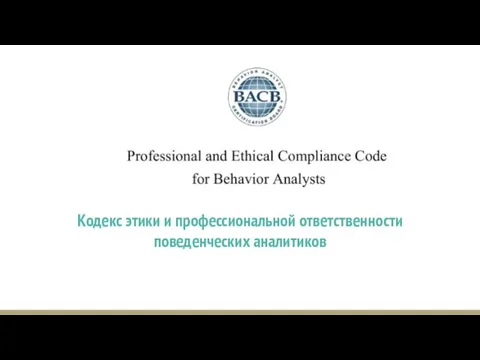 Кодекс этики и профессиональной ответственности поведенческих аналитиков