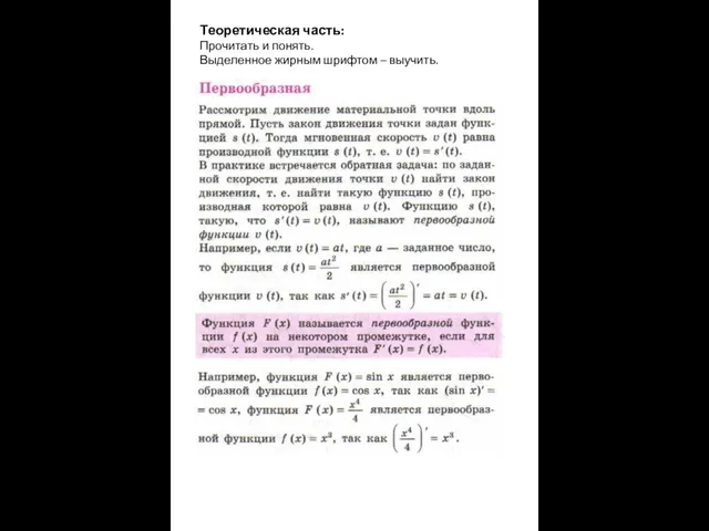 Теоретическая часть: Прочитать и понять. Выделенное жирным шрифтом – выучить.