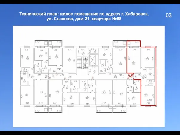 03 Технический план: жилое помещение по адресу г. Хабаровск, ул. Сысоева, дом 21, квартира №58
