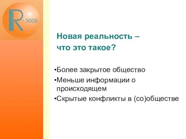 Новая реальность – что это такое? Более закрытое общество Меньше информации о