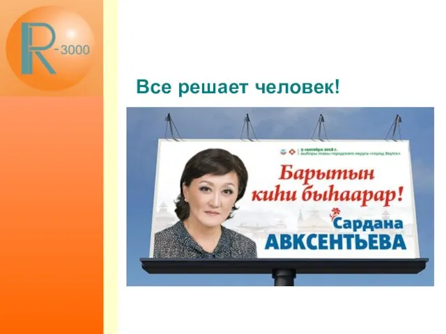 Все решает человек!