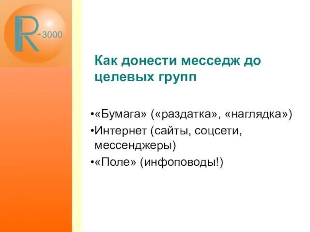 Как донести месседж до целевых групп «Бумага» («раздатка», «наглядка») Интернет (сайты, соцсети, мессенджеры) «Поле» (инфоповоды!)