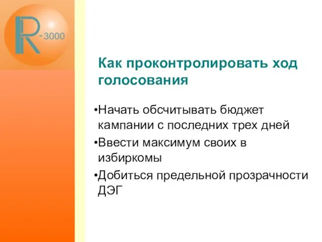 Как проконтролировать ход голосования Начать обсчитывать бюджет кампании с последних трех дней