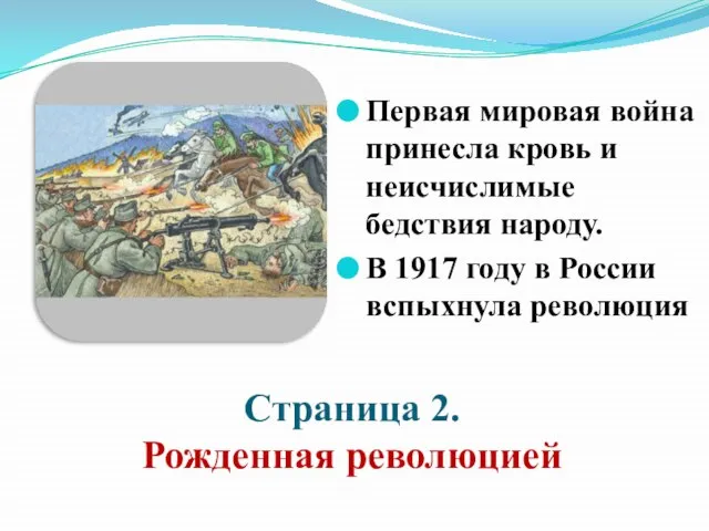 Страница 2. Рожденная революцией Первая мировая война принесла кровь и неисчислимые бедствия