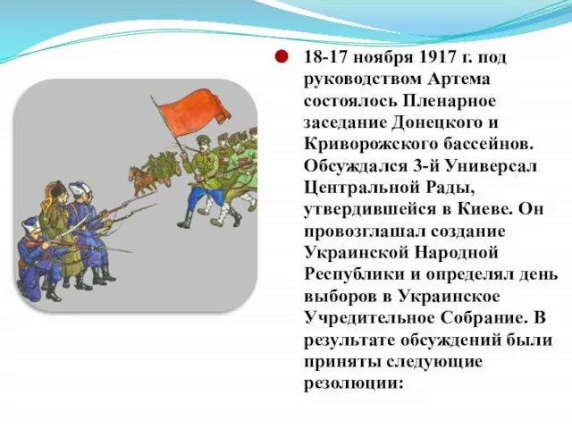 18-17 ноября 1917 г. под руководством Артема состоялось Пленарное заседание Донецкого и