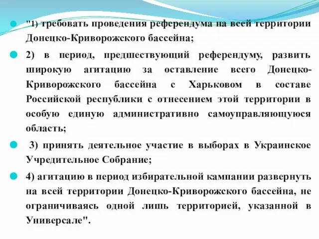 "1) требовать проведения референдума на всей территории Донецко-Криворожского бассейна; 2) в период,