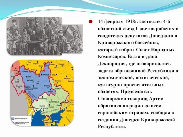 14 февраля 1918г. состоялся 4-й областной съезд Советов рабочих и солдатских депутатов