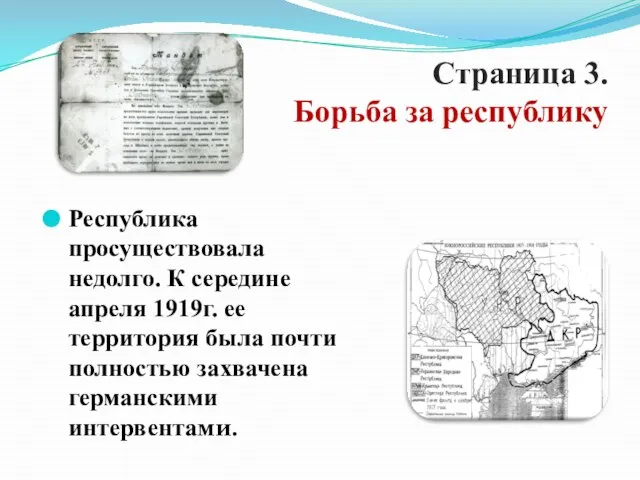 Страница 3. Борьба за республику Республика просуществовала недолго. К середине апреля 1919г.