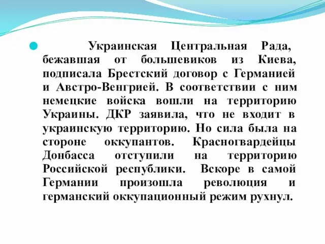 Украинская Центральная Рада, бежавшая от большевиков из Киева, подписала Брестский договор с