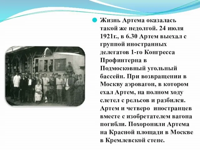 Жизнь Артема оказалась такой же недолгой. 24 июля 1921г., в 6.30 Артем