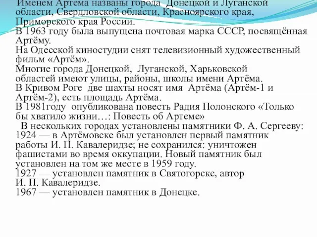 Именем Артема названы города Донецкой и Луганской области, Свердловской области, Красноярского края,