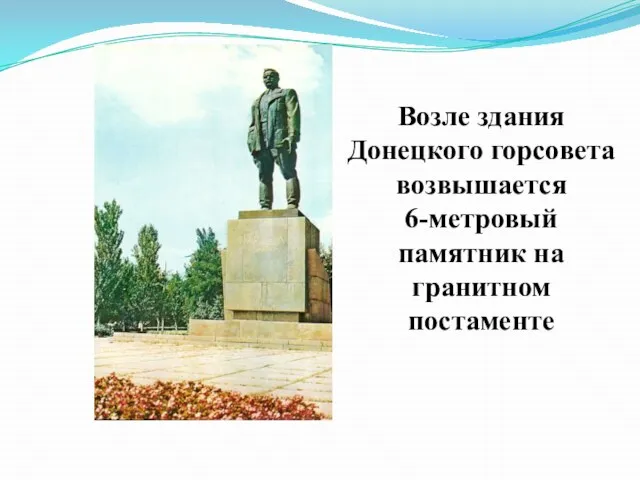 Возле здания Донецкого горсовета возвышается 6-метровый памятник на гранитном постаменте