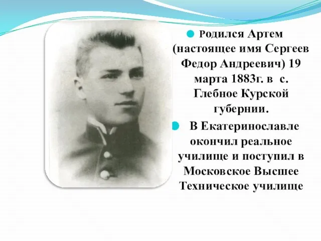 Родился Артем (настоящее имя Сергеев Федор Андреевич) 19 марта 1883г. в с.