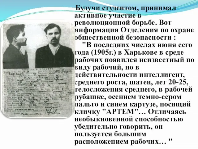 Будучи студентом, принимал активное участие в революционной борьбе. Вот информация Отделения по