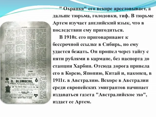 " Охранка" его вскоре арестовывает, а дальше тюрьма, голодовки, тиф. В тюрьме