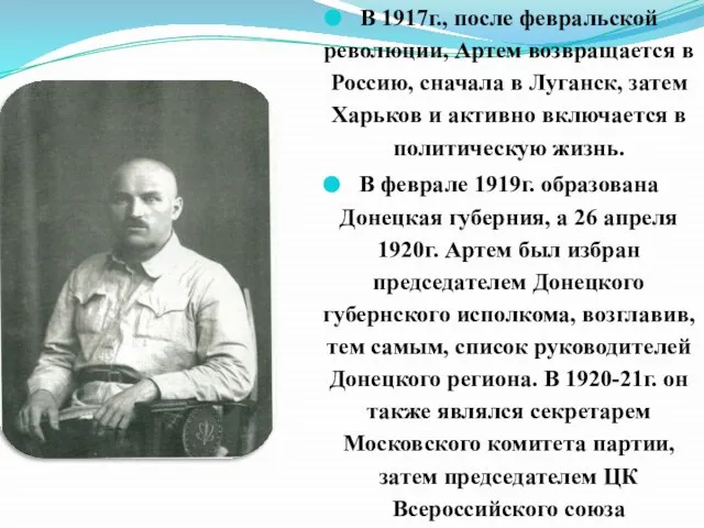 В 1917г., после февральской революции, Артем возвращается в Россию, сначала в Луганск,