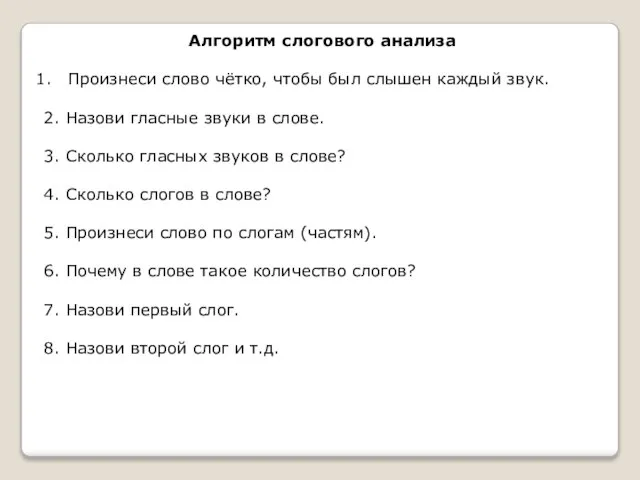 Алгоритм слогового анализа Произнеси слово чётко, чтобы был слышен каждый звук. 2.