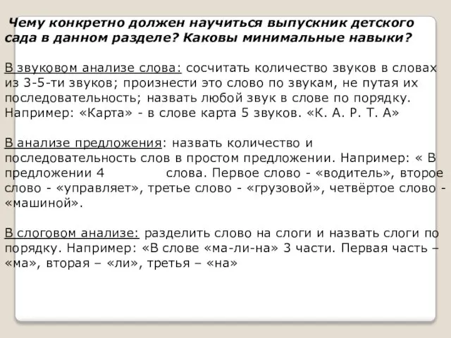 Чему конкретно должен научиться выпускник детского сада в данном разделе? Каковы минимальные