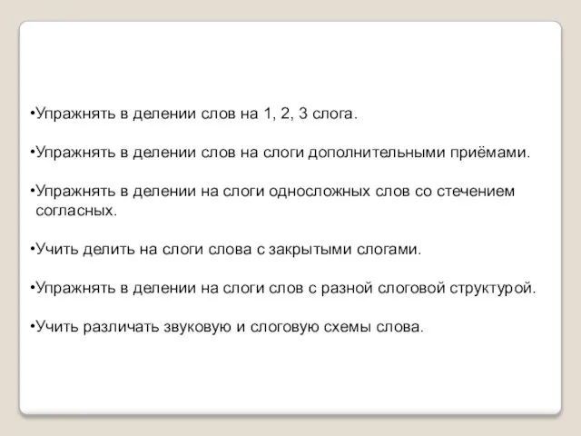 Упражнять в делении слов на 1, 2, 3 слога. Упражнять в делении