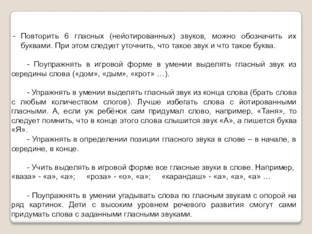 Повторить 6 гласных (нейотированных) звуков, можно обозначить их буквами. При этом следует