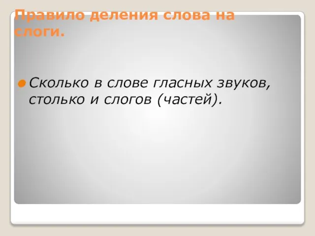 Правило деления слова на слоги. Сколько в слове гласных звуков, столько и слогов (частей).