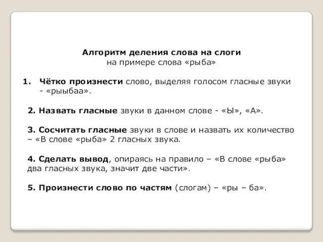 Алгоритм деления слова на слоги на примере слова «рыба» Чётко произнести слово,