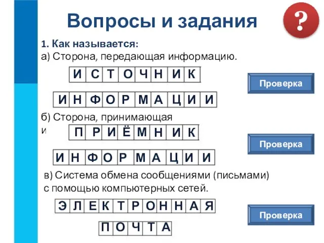 Вопросы и задания 1. Как называется: ? а) Сторона, передающая информацию. б)