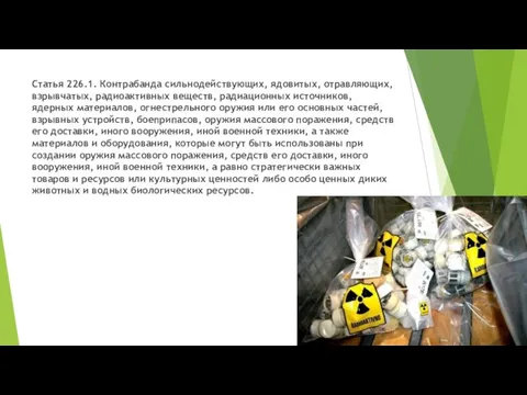 Статья 226.1. Контрабанда сильнодействующих, ядовитых, отравляющих, взрывчатых, радиоактивных веществ, радиационных источников, ядерных