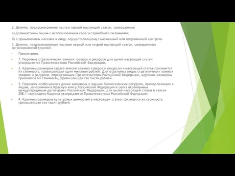 2. Деяние, предусмотренное частью первой настоящей статьи, совершенное: а) должностным лицом с