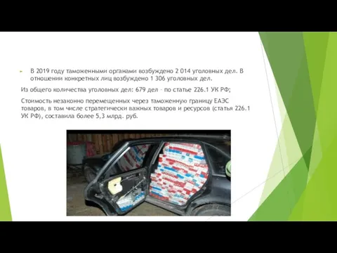 В 2019 году таможенными органами возбуждено 2 014 уголовных дел. В отношении