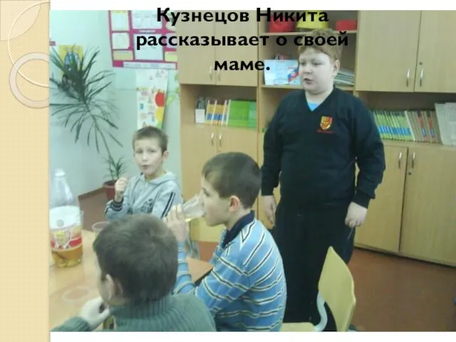 Кузнецов Никита рассказывает о своей маме.