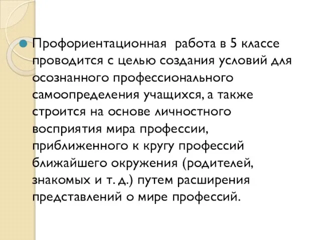 Профориентационная работа в 5 классе проводится с целью создания условий для осознанного