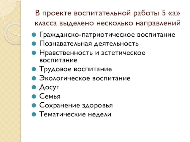 В проекте воспитательной работы 5 «а» класса выделено несколько направлений Гражданско-патриотическое воспитание