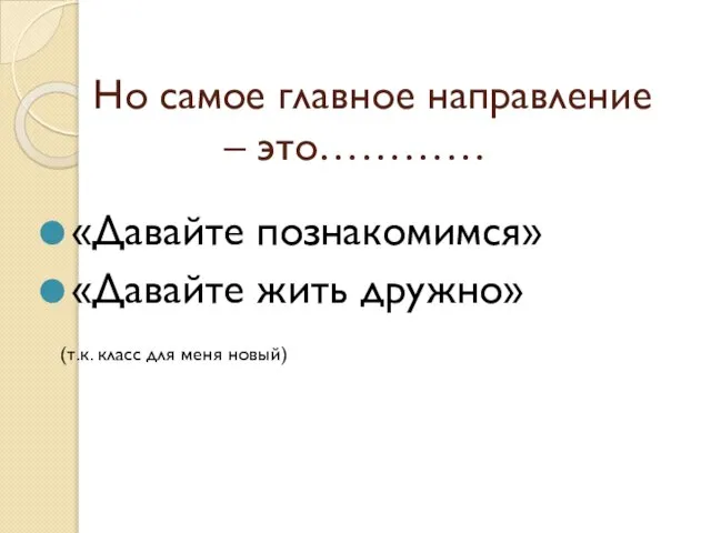 Но самое главное направление – это………… «Давайте познакомимся» «Давайте жить дружно» (т.к. класс для меня новый)