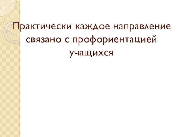 Практически каждое направление связано с профориентацией учащихся