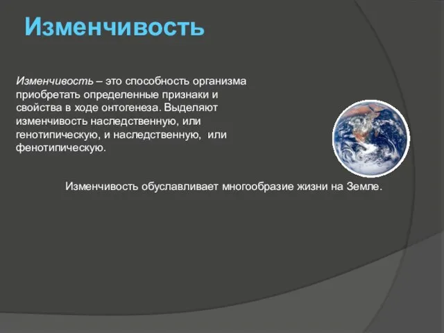 Изменчивость Изменчивость – это способность организма приобретать определенные признаки и свойства в