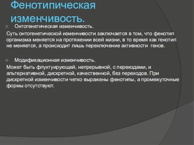 Фенотипическая изменчивость. Онтогенетическая изменчивость. Суть онтогенетической изменчивости заключается в том, что фенотип