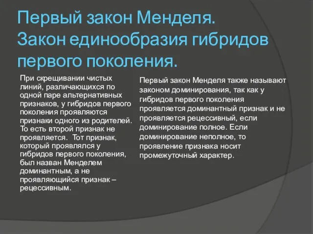 Первый закон Менделя. Закон единообразия гибридов первого поколения. При скрещивании чистых линий,