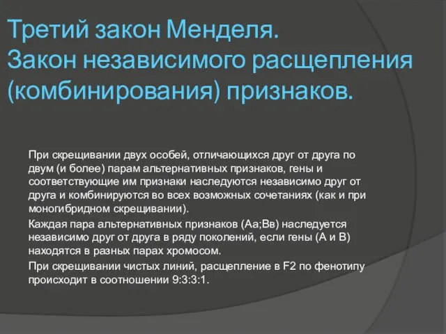 Третий закон Менделя. Закон независимого расщепления (комбинирования) признаков. При скрещивании двух особей,