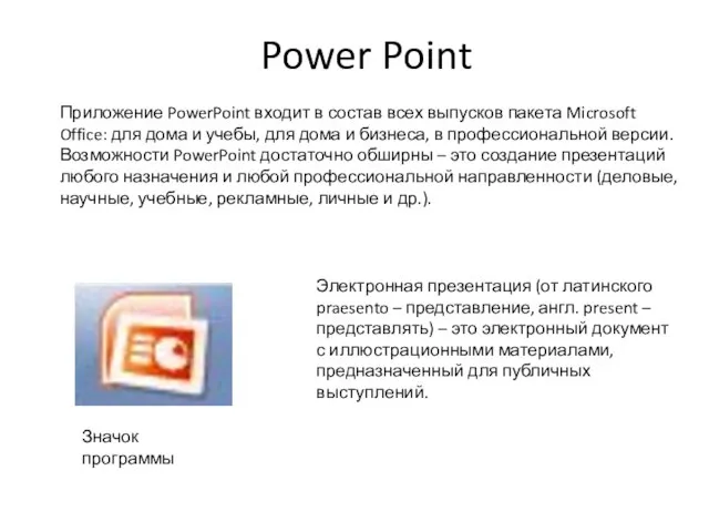 Power Point Электронная презентация (от латинского praesento – представление, англ. present –