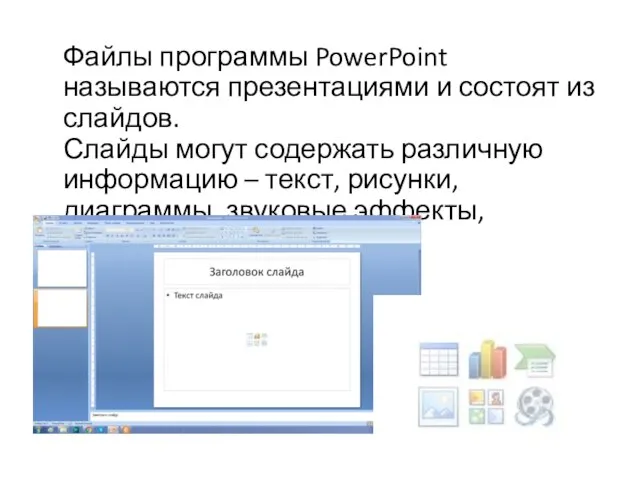 Файлы программы PowerPoint называются презентациями и состоят из слайдов. Слайды могут содержать