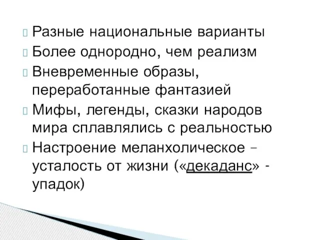 Разные национальные варианты Более однородно, чем реализм Вневременные образы, переработанные фантазией Мифы,