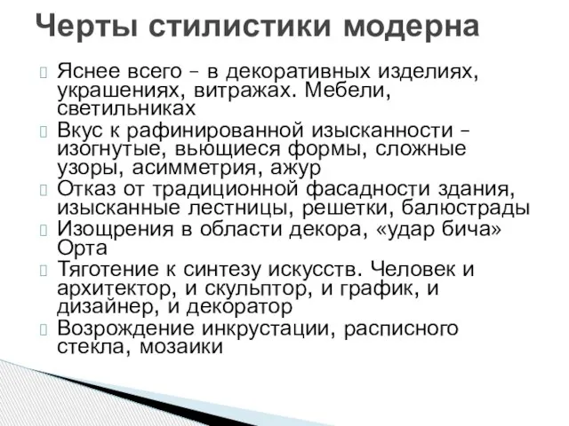 Яснее всего – в декоративных изделиях, украшениях, витражах. Мебели, светильниках Вкус к