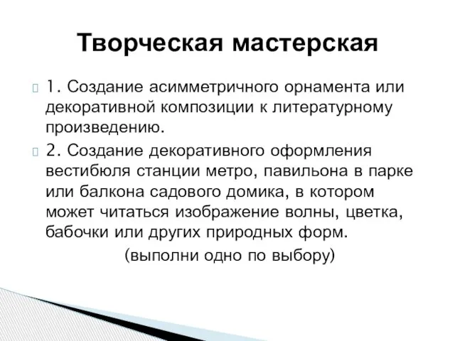 1. Создание асимметричного орнамента или декоративной композиции к литературному произведению. 2. Создание