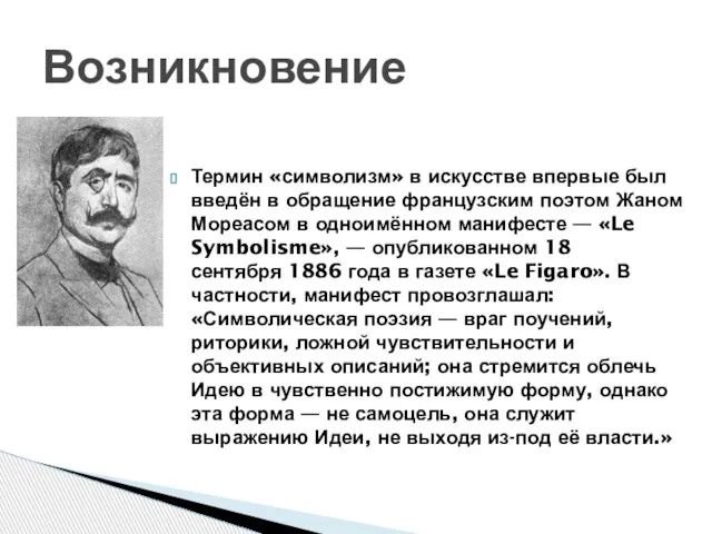 Термин «символизм» в искусстве впервые был введён в обращение французским поэтом Жаном