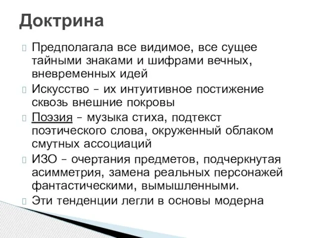 Предполагала все видимое, все сущее тайными знаками и шифрами вечных, вневременных идей