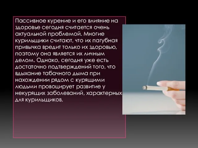 Пассивное курение и его влияние на здоровье сегодня считается очень актуальной проблемой.