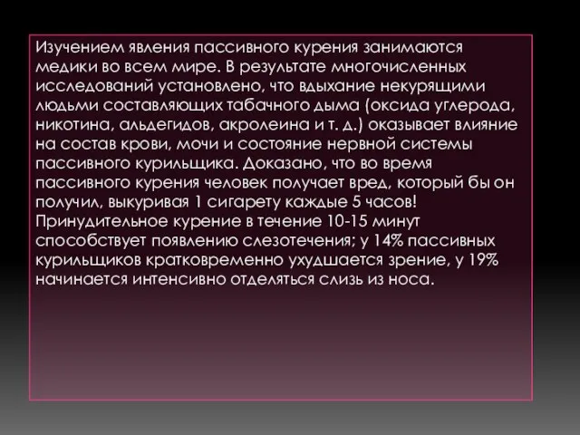 Изучением явления пассивного курения занимаются медики во всем мире. В результате многочисленных