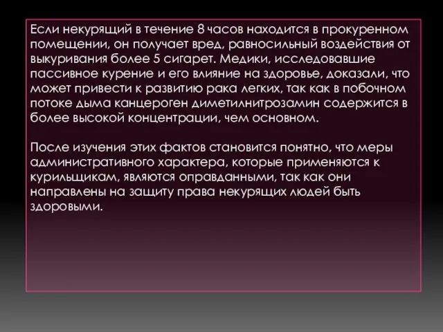 Если некурящий в течение 8 часов находится в прокуренном помещении, он получает